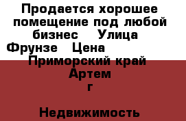 Продается хорошее помещение под любой бизнес  › Улица ­ Фрунзе › Цена ­ 5 500 000 - Приморский край, Артем г. Недвижимость » Помещения продажа   